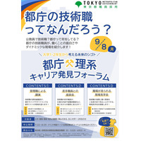 東京都「都庁×理系キャリア発見フォーラム」応募締切8/29 画像