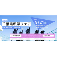 【中学受験】【高校受験】県内全私学が集う「千葉県私学フェア」9/21 画像