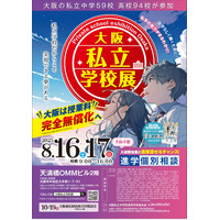 【中学受験】【高校受験】大阪私立学校展8/16・17…事前予約不要 画像