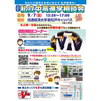 【中学受験】【高校受験】私立中高進学相談会9月…千葉・東京・埼玉 画像