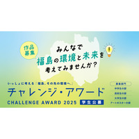 環境省チャレンジ・アワード2025「福島その先の環境へ」作品募集 画像