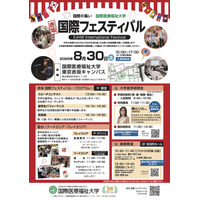 国際医療福祉大「赤坂国際フェスティバル」8/30…大学説明会も 画像