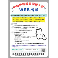 【中学受験2026】群馬県立中央中等教育、Web出願登録11/17より 画像