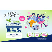 【大学受験】国公私大300校参加「第16回 夢ナビライブ」10/4-5 画像