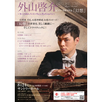 【夏休み2025】「外山啓介ピアノ・リサイタル」小中高生230名無料招待 画像