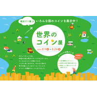 【夏休み2025】22か国以上の硬貨「世界のコイン展」8/9-24 画像