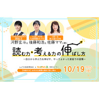 【無料セミナー】河野玄斗氏&後藤和浩氏&佐藤亮子氏「読む力・考える力の伸ばし方」10/19 画像