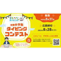 【夏休み2025】小学生タイピングコンテスト…8/28まで応募 画像
