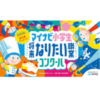 「マイナビ小学生将来なりたい職業コンクール」絵画募集…9/17必着 画像
