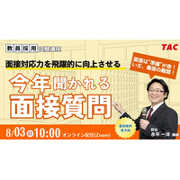教員志望者向け「面接試験対策セミナー」TAC8/3 画像
