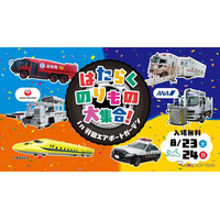 【夏休み2025】羽田空港に「はたらくのりもの」大集合…特別イベント8月23-24日開催 画像