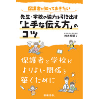 先生・学校の協力を引き出す「上手な伝え方」のコツ…鈴木邦明先生著 画像