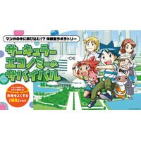 科学漫画サバイバル×循環経済、経産省が体験型企画…万博9月 画像