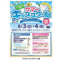 【夏休み2025】名城大×名大、小学生以下「サマーキッズスクール」8/3・4 画像