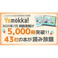 電子図書館「Yomokka!」5,000冊を突破、小中学校で活用広がる 画像