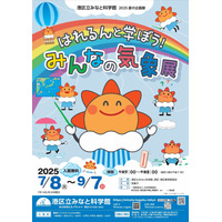 【夏休み2025】みなと科学館「気象展」気象庁と共催9/7まで 画像