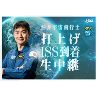 油井亀美也宇宙飛行士、打上げ・ISS到着を生中継8/1・2 画像
