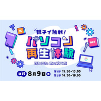 【夏休み2025】使わなくなったパソコンが生まれ変わる…親子で再生体験8/9 画像