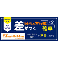【大学受験】数学の苦手意識を克服、河合塾講師による無料オンライン講座 画像