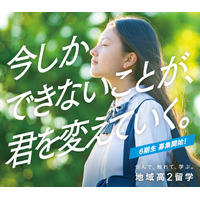 地域の魅力に触れる「地域高2留学」説明会8/3…全国11校参加 画像