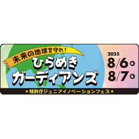 【夏休み2025】特許庁ワークショップ「ひらめきガーディアンズ」8/6-7 画像