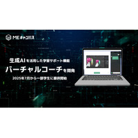 生成AIによる学習支援「バーチャルコーチ」開発…MEキャンパス 画像