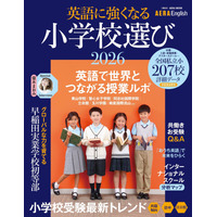 【小学校受験2026】英語に強くなる小学校選び…AERA English特別号 画像