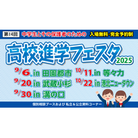 【高校受験】高校進学フェスタ、東京・神奈川5会場…9/6ほか 画像