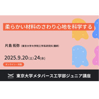 東大メタバース工学部ジュニア講座「さわり心地を科学」「解析力学入門」9月 画像