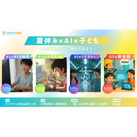 【夏休み2025】ITeens Lab、オンラインAI体験イベント8/19より全4回 画像