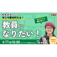 「教員になりたい」を叶えるセミナー8/11…免許取得から試験対策まで解説 画像