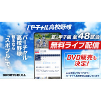 【高校野球2025夏】バーチャル高校野球、甲子園全試合を無料配信…見逃し配信も 画像
