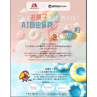 【夏休み2025】AIが自由研究を応援「こんなお菓子あったらいいな」無償公開 画像