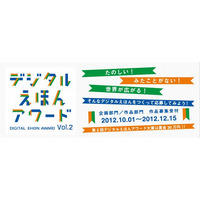 「デジタルえほんアワード」作品募集…大賞は賞金30万円 画像