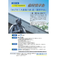 【大学受験2026】東京経済大、年額50万円の奨学金を新設 画像