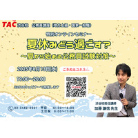 夏から始める公務員試験対策セミナー8/13…就活との両立術も 画像