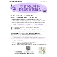 【小学校受験】伸芽会、学習院初等科「特別講演会」8/24…参加者限定開催 画像