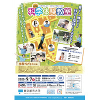 東京都市大学の科学体験教室9/7…小中学生400人募集 画像