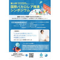 文科省、国際バカロレア推進シンポジウム8/23…好事例紹介 画像