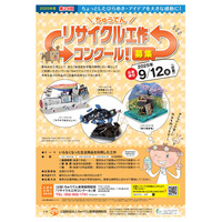 小学生対象「ちゅうでんリサイクル工作コンクール」9/12必着 画像