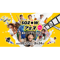 子供の可能性を広げる10日間…人気の「SOZOWフェス」今年も日比谷で開催 画像