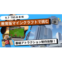 TBS×マインクラフト「番組アトラクション制作体験」9/7 画像
