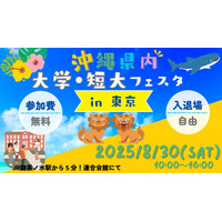 【大学受験】美ら島で未来をみつけよう。琉球大など沖縄県7大学の合同説明会8/30 画像