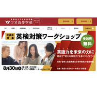 ワオ高、中高生対象「英検対策ワークショップ」8/30 画像