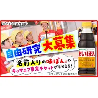 【夏休み2025】ミツカン、小学生の自由研究作品を募集 画像