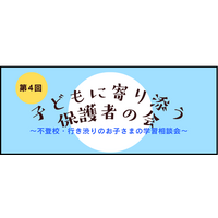不登校児の学習相談「子どもに寄り添う保護者の会」8/30 画像