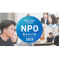 目指せ社会貢献「10代と20代のためのNPOキャンパス」説明会8/21 画像