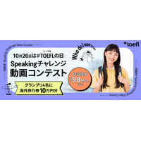 TOEFLの日記念「Speakingチャレンジ動画コンテスト」9/8まで 画像