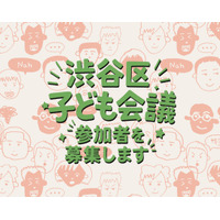 「渋谷区子ども会議」初開催…小4~18歳の声を区政に反映 画像