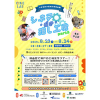 【夏休み2025】映画館で推し活ワークショップ…神戸8/23-24 画像
